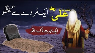 Hazrat Ali RZ Aur Aik Murday Ki Guftago | Islamic Stories Rohail Voice