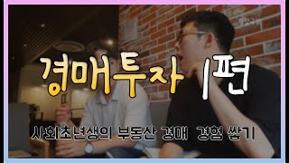 01. 채무자, 소유자.. 보증.. ? [사회초년생의 부동산 경매 경험 쌓기]