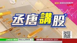 舒淇、坦克、茂迪！《丞唐講股》何丞唐 20200928