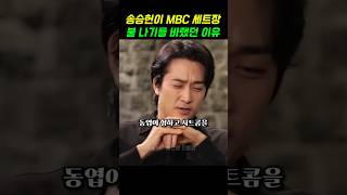 송승헌이 MBC 세트장 불나기를 바랬던 이유