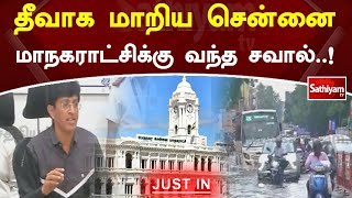 தீவாக மாறிய சென்னை   மாநகராட்சிக்கு வந்த சவால்  !