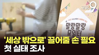 온라인에 올린 사진이 '세상 밖으로'…정부, 이달중 '고립 청년' 첫 실태조사