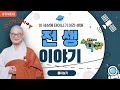 전생이야기ㅣ광우스님 소나무 몰아보기