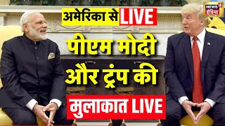 PM Modi Meet Donald Trump Live: डॉनल्ड ट्रंप से पीएम मोदी की मुलाकात | America-India Relation