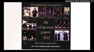 ΤΣΑΚΩΝΙΚΟΣ ΧΟΡΟΣ - ΒΑΣΙΛΗΣ ΣΚΑΛΙΩΤΗΣ