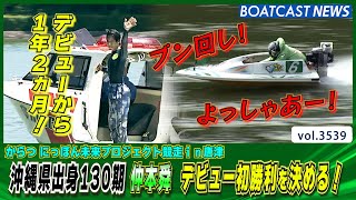 沖縄県出身 130期 仲本舜 デビュー初勝利\u0026水神祭│BOATCAST NEWS  2023年8月1日│