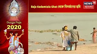 এক ঝলকে দেখে নিন Baja Kadamtala Ghat থেকে বিসর্জনের ছবি