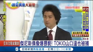 節目急停播！灌酒猥褻女高中生 傑尼斯偶像TOKIO山口達也被捕｜記者劉如穎｜【國際大現場】20180426｜三立新聞台