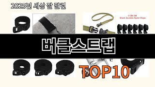 버클스트랩 알면 바로 사는 알리익스프레스 추천템 BEST 10