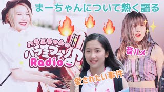 ピアニストのハラミちゃんがまーちゃんファン‼️【モーニング娘。'21   佐藤優樹】