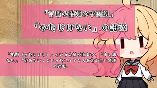 【雑学】「かたじけない」の語源【AI生成台本】