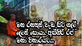 මාතලේ තල්ගහගොඩ අස්ගිරි විහාරයේ ගල්ලෙන් සොයා-ඓතිහාසික නාලන්ද ගෙඩිගේ විහාරය