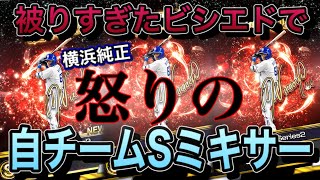 ［プロスピA］アニバーサリーで3体被ったビシエドで怒りの自チームミキサー!!［横浜純正］