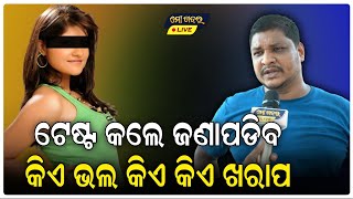 ଟେଷ୍ଟ୍ କଲେ ଜଣାପଡିବ କିଏ ଭଲ କିଏ ଖରାପ,ଟୁଟୁ ଭାଇ ହଉଛନ୍ତି ଓଡ଼ିଆ ଇଣ୍ଡଷ୍ଟ୍ରି ର ଗୋଟେ ବ୍ରାଣ୍ଡ୍ || MO KHABAR