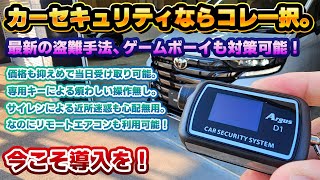 【ゲームボーイなどの盗難対策に】万人に合うカーセキュリティ！ユピテル製Argus D1が今まで取り付けを躊躇していたネガを全て解決！アルファードヴェルファイアランドクルーザーだけでなく、レクサス車も！