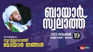 BAYAR SWALATH MAJLIS | ബായാർ സ്വലാത്ത് മജ്ലിസ് | ബായാർ തങ്ങൾ