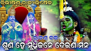 ରାବଣ ବଧ ରଣପୁର // rabana badha Ranpur // Ranpur Ramanatak video // Jatra Maninaga Ranpur