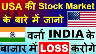 US Stock Market 🇺🇸 के बारे में जानो वर्ना INDIA 🇮🇳 के बाजार में LOSS करोगे ⚫ Stock Market Classes