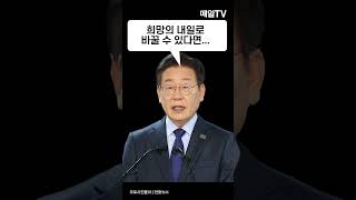 [매일TV] [시사만평] 태극기와 이재명