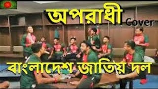 Oporadhi (অপরাধী) | Shakib Al Hasan | Bangladesh Cricket Team | Ankur Mahamud Feat Arman Alif