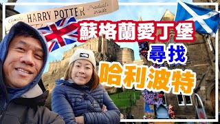 哈利波特起源地▪︎蘇格蘭▪︎愛丁堡▪︎英國 ....UK , Scotland ,  Edinburgh , Harry Potter .....756