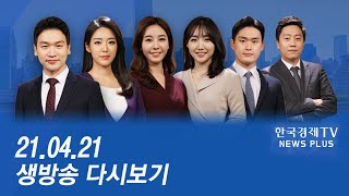 종부세에  LTV까지...규제완화 신호탄- [LIVE] 한경TV 뉴스플러스 2021년 4월 21일