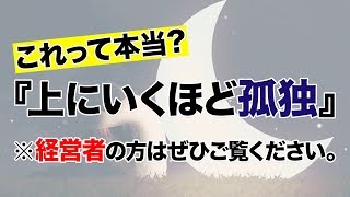 経営者が抱える不安や孤独感、解消法と闘い方（ コーチング スタートアップ ネットビジネス セミナー 鴨頭）