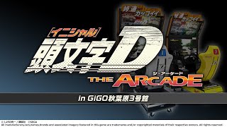 【GiGO秋葉原3号館】2025/1/25 #頭文字DAC 配信【交流会開催！】