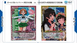 【プレシャスメモリーズ対戦動画】ガールズ\u0026パンツァー みほ軸 vs とある科学の超電磁砲 佐天初春軸