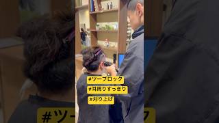 【メンズカット動画】#shorts #メンズカット#カット動画 #米津玄師 #plazma#ツーブロック#バリカン #刈り上げ#カラー#color#ヘアスタイル#おすすめ#美容師 #추천#美容室