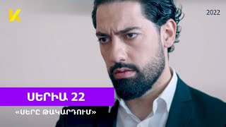 «Սերը թակարդում» 22 /\