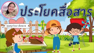 ประโยคสื่อสาร โดย คุณครูกวินนา มั่นหมาย (ครูโรงเรียนวัดพราหมณี)