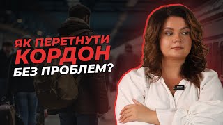 Як перетнути кордон без проблем? | АДВОКАТ Жанна Грушко #жаннагрушко #адвокатукраїна