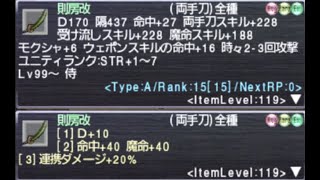 【試し切り】FF11 ソボロの上位版「則房改（オグメMAX）」を使ってみた！