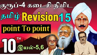 தமிழ் Revision10-ஆம் வகுப்பு இயல்-5,6 Group-4  Point to Point #tnpsc #tamil #group4#revision