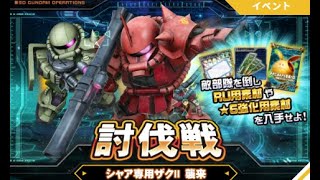 討伐戦に挑戦しました！『SDガンダムオペレーションズ』