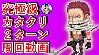 【ジャンプチ】究極級カタクリ！２ターン周回動画！※運枠あり限定２体まで！【高速周回】