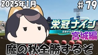 [栄冠ナイン パワプロ2024]魔の秋勝って気持ちよくスカウトに行こう！