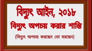 বিদ্যুৎ আইন  || বিদ্যুৎ অপচয় করার শাস্তি || law and alert || আইন/পুলিশ পদোন্নতি পরীক্ষার প্রস্তুতি