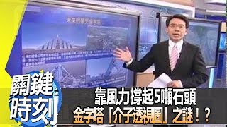 靠風力撐起5噸石頭 金字塔＂介子透視圖＂之謎！？2012 年第1311集-2300 關鍵時刻