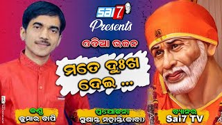 Mate_dukha_dei_superhit_odia_sai_bhajan_Kumar_bapi_jitu_Jena_#Sai7tv #mate_dukha_die