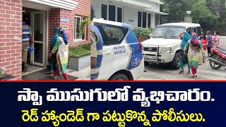 స్పా ముసుగులో వ్యభిచారం. | Police Caught Red Hand | Banjara Hills Road no 10 | TV5 News Digital