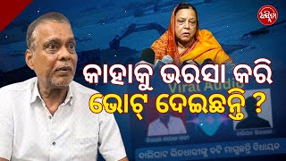 Viral Audio of MLA Saroj Padhi || କାହାକୁ ଭରସା କରି ଭୋଟ୍ ଦେଇଛନ୍ତି? || #asmita