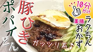 【薬膳レシピ】豚ひきポパイどん⭐︎10分で完結【薬膳料理☆熱冷まし☆エネルギーチャージ】