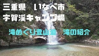 【4K版】三重県いなべ市　宇賀渓キャンプ場　滝を見ながらの滝巡り登山紹介