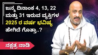 ಜನ್ಮ ದಿನಾಂಕ 4, 13, 22 ಮತ್ತು 31 ಇರುವ ವ್ಯಕ್ತಿಗಳ 2025 ರ ವರ್ಷ ಭವಿಷ್ಯ ಹೇಗಿದೆ ಗೊತ್ತಾ..? | Nakshatra Naadi