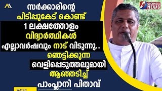 ഞങ്ങളുടെ അവകാശം ആർക്കും മുമ്പിൽ അടിയറവ് വെക്കാൻ.. | BISHOP JOSEPH PAMPLANY | CATHOLIC | GOODNESS