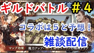 【FFBE幻影戦】　コラボは５と予想！ギルドバトル雑談LIVE配信＃4