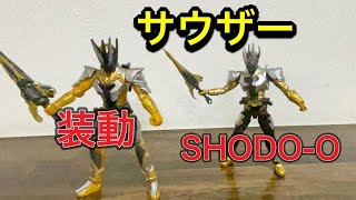 仮面ライダー　サウザー　SHODO-O 9 装動と比較して見ました