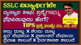 ವ್ಯತ್ಯಾಸ ತಿಳಿಸಿ ಪ್ರಶ್ನೆಗಳನ್ನು ನೆನಪಿಡುವುದ್ಹೇಗೆ? ವಿವಿಧ ಮಣ್ಣು ವಿವಿಧ ಬೇಸಾಯ ವಿವಿಧ ಕಾಲುವೆಗಳಿಗಿರುವ ವ್ಯತ್ಯಾಸ